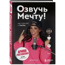 Озвучь мечту! Как стать №1 в ТикТок