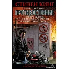Комиксы АСТ. Противостояние. Комикс части 1-4 (Кинг С.)
