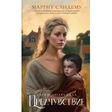 Художественная книга Дом историй Предчувствие. Т.4 мягкая обложка (Сандему Маргит)