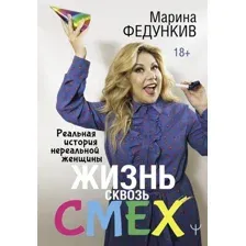  АСТ. Жизнь сквозь смех. Реальная история нереальной женщины (Федункив Марина Гавриловна)