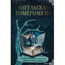 Книга издательства АСТ. Ангельская нумерология 9785171572037