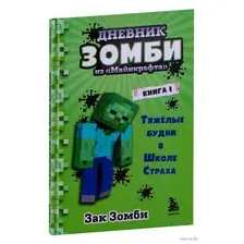 Дневник Зомби из "Майнкрафта". Книга 1. Тяжёлые будни в Школе Страха