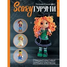 Нехудожественная книга АСТ ScaryГуруми. Страшно красивые игрушки крючком / 9785171588687 (Конивченко Н.С.)