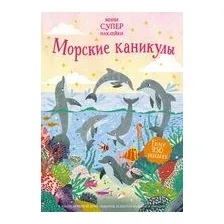 Морские каникулы