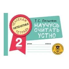 Математика. Научусь считать устно. 2 класс