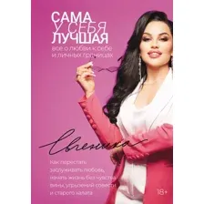 Сама у себя лучшая. Всё о любви к себе и личных границах