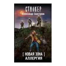 Новая Зона. Аллергия