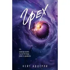 Книга издательства АСТ. Грех, мягкая обложка (Аддерли Кейт)