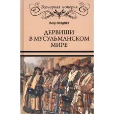 Книга Вече Дервиши в мусульманском мире / 9785448441158 (Позднев П.)
