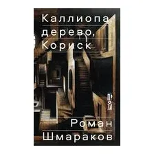 Каллиопа, дерево, Кориск