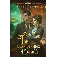 Три похищенных солнца