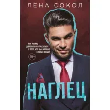 Художественная книга Эксмо Наглец (Сокол Л.)