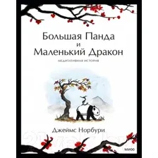Художественная книга МИФ Большая Панда и Маленький Дракон (Норбури Дж.)
