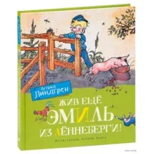 Жив ещё Эмиль из Лённеберги!