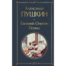 Художественная книга Эксмо Евгений Онегин. Поэмы /  (Пушкин Александр)