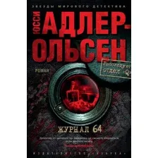 Художественная книга Азбука Журнал 64 (Адлер-Ольсен Ю.)