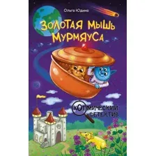 Художественная книга АСТ Золотая мышь Мурмяуса, твердая обложка (Юдина Ольга)
