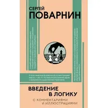 Книга АСТ Введение в логику (Поварнин Сергей 9785171792114)