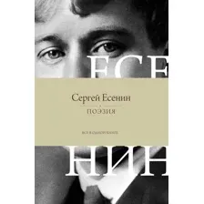 Художественная книга АСТ Поэзия. Все в одной книге, твердая обложка (Есенин Сергей)