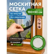 Москитная сетка на окно на липучке 160 х 90 см, противомоскитная сетка для пластиковых окон, балкона и дачи серая