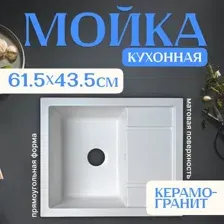 Кухонная мойка Saniteco Fortis (белый)