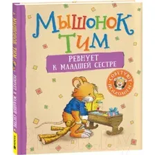 Мышонок Тим ревнует к младшей сестре