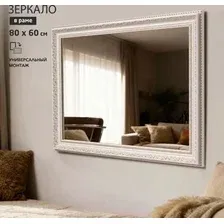 Зеркало Алмаз-Люкс М-460 (80x60)