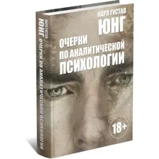 Книга Очерки по аналитической психологии. Карл Густав Юнг