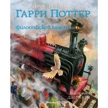 Книга издательства Махаон. Гарри Поттер и философский камень 2016г (Роулинг Дж.)