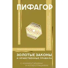 Золотые законы и нравственные правила