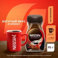 Кофе растворимый Nescafe Classic с добавлением молотого (95г)