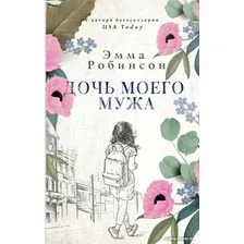 Книга издательства АСТ. Дочь моего мужа (Робинсон Э.)