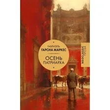 Книга издательства АСТ. Осень патриарха, твердая обложка (Гарсиа Маркес Габриэль)
