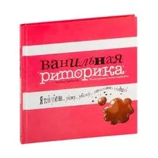 Ванильная риторика