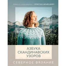 Северное вязание. Азбука скандинавских узоров