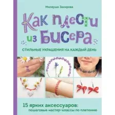 Как плести из бисера стильные украшения на каждый день