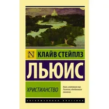 Книга издательства АСТ. Христианство. Эксклюзивная классика (Льюис К.)