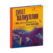 Не складывается – вычитай