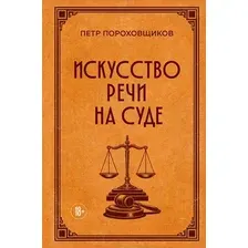 Нехудожественная книга Эксмо Искусство речи на суде (Пороховщиков Петр 9785042375651)