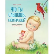 Художественная книга CLEVER Золотая библиотечка малыша. Что ты слышишь, мой малыш?