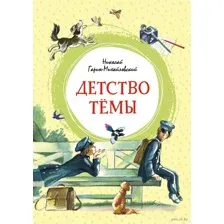 Детство Тёмы