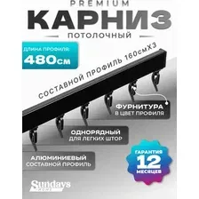 Карниз для штор Sundays Home D-2-P однорядный (4.8м, составной из 3-х частей, черный)