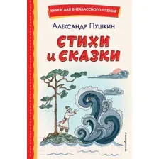 Художественная книга Эксмо Сказки и стихи (Пушкин А.)