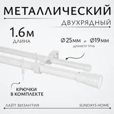 Карниз для штор Sundays Home Лайт Византия 25мм+19мм двухрядный (белый глянец, 1.6м)