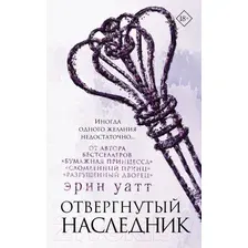 Художественная книга АСТ Отвергнутый наследник (Уатт Э.)