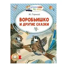 Воробьишко и другие сказки