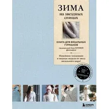 Книга издательства Бомбора. Зима на звездных спицах. Книга для вязальных гурманов