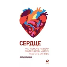 Книга издательства Альпина Диджитал. Сердце. Как помочь нашему внутреннему мотору работать дольше (Захид В.)