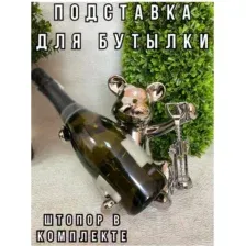 Подставка для бутылки Merry Bear Home Decor Веселый медвежонок 30002216