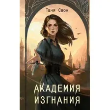 Академия изгнания